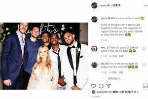 新婚快乐!德里克-怀特大婚 马刺众将到场祝贺