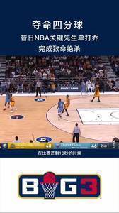 蝉联MVP！乔-约翰逊后撤步4分球绝杀
