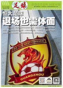 足球报:恒大足球,退场也请体面