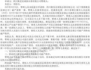 四川隆发俱乐部拖欠债务1591.3万破产，账户仅有6422元