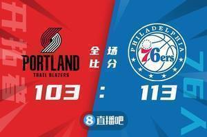 🏀库里23 6 利拉德20 7 10 76人7人上双力克开拓者