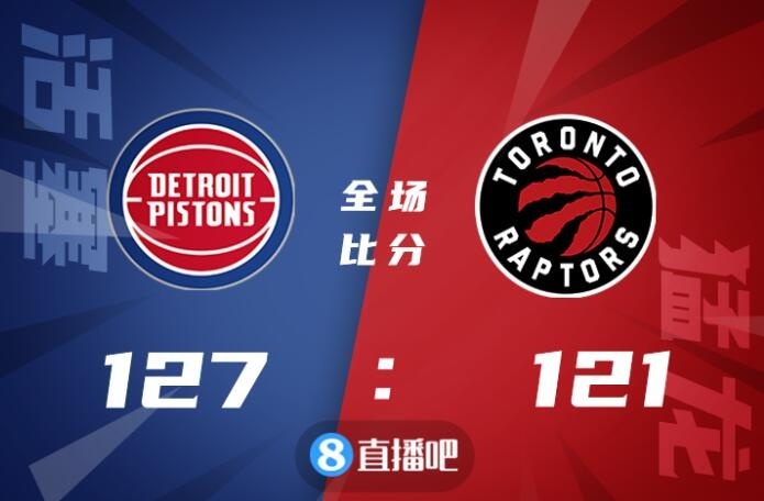 🏀格兰特24 5 5 斯图尔特20分 西亚卡姆25 12 7 活塞力克猛龙