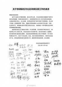 河北队全体员工发文：希望为俱乐部无偿工作，直到完成股权改革