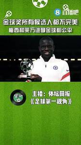 媒体人：梅西和莱万谁拿金球都公平