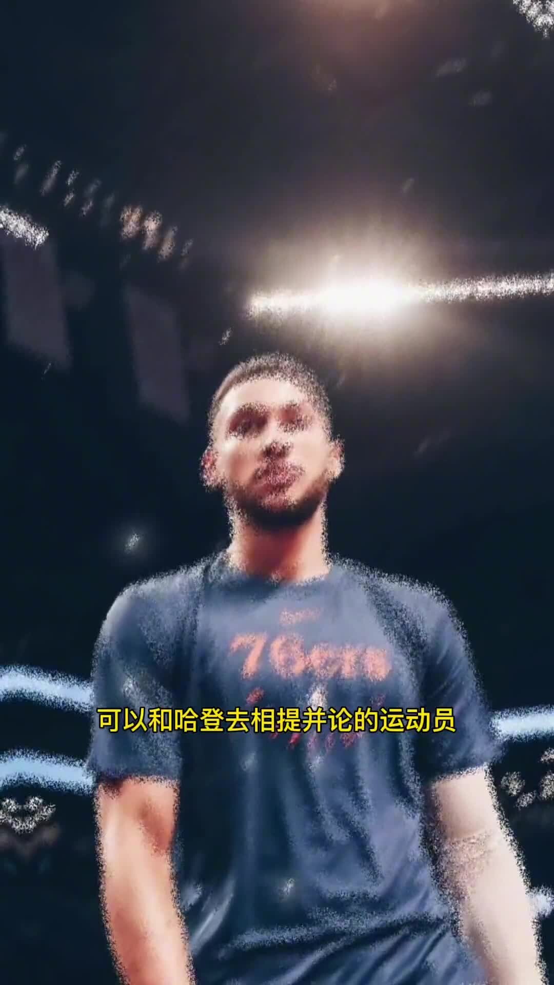 杨毅：本西哪能和哈登相提并论 等季后赛就都暴露了