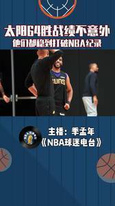 太阳64胜战绩不意外，他们都稳到打破NBA纪录