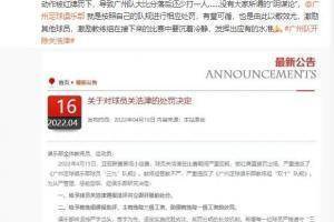 媒体人：广州队处罚有章可循以儆效尤，激励球员教练接下来要冷静