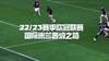 蓝黑军团成最大黑马！回顾国米本赛季欧冠晋级之路