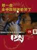 还记得吗？那一夜全中国陷入了足球狂欢😭