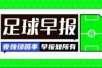 早报：车子赢了，巴萨稳了？