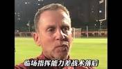 到底是怎样的外教，能让万千国足球迷呼喊挽留！